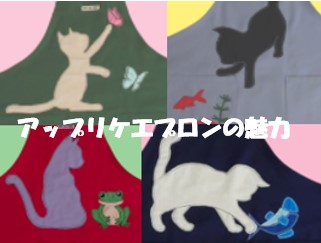 アップリケエプロンが変える日常：ファンタジックな魅力と隠された力　
