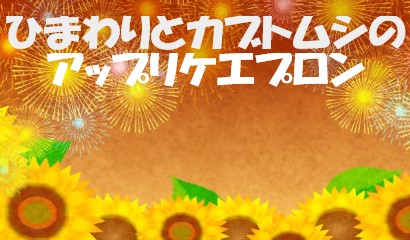 「ひまわりとカブトムシのアップリケエプロン」でキッチンに夏の元気を！