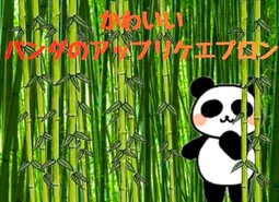 デザインの不思議な可愛さ|ほっと一息心が和むパンダのアップリケエプロン