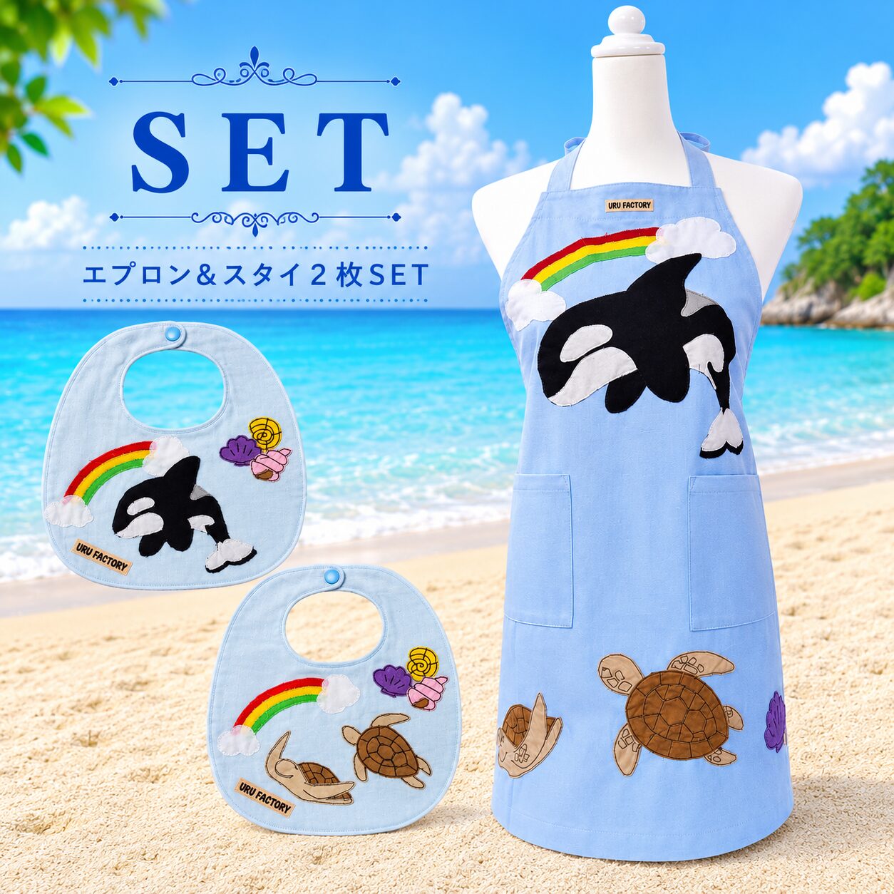 シャチとうみがめのエプロンとスタイ2枚のセット商品