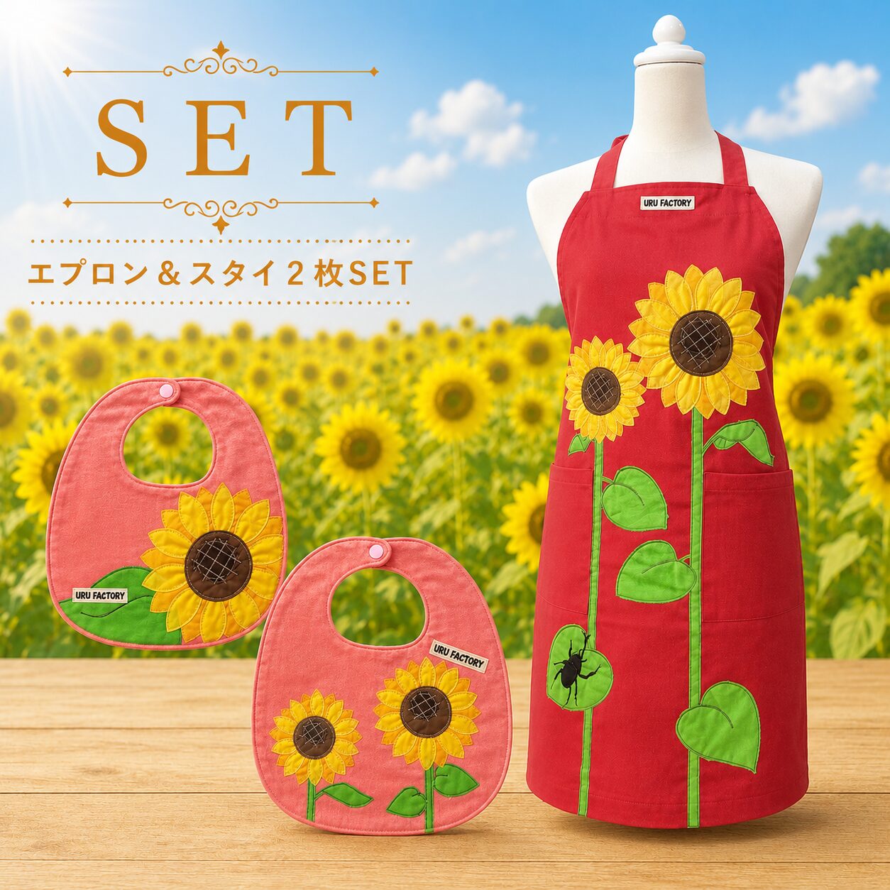 お揃いセット(ベビースタイ) ひまわりとカブトムシ 【ベビースタイ2枚組】