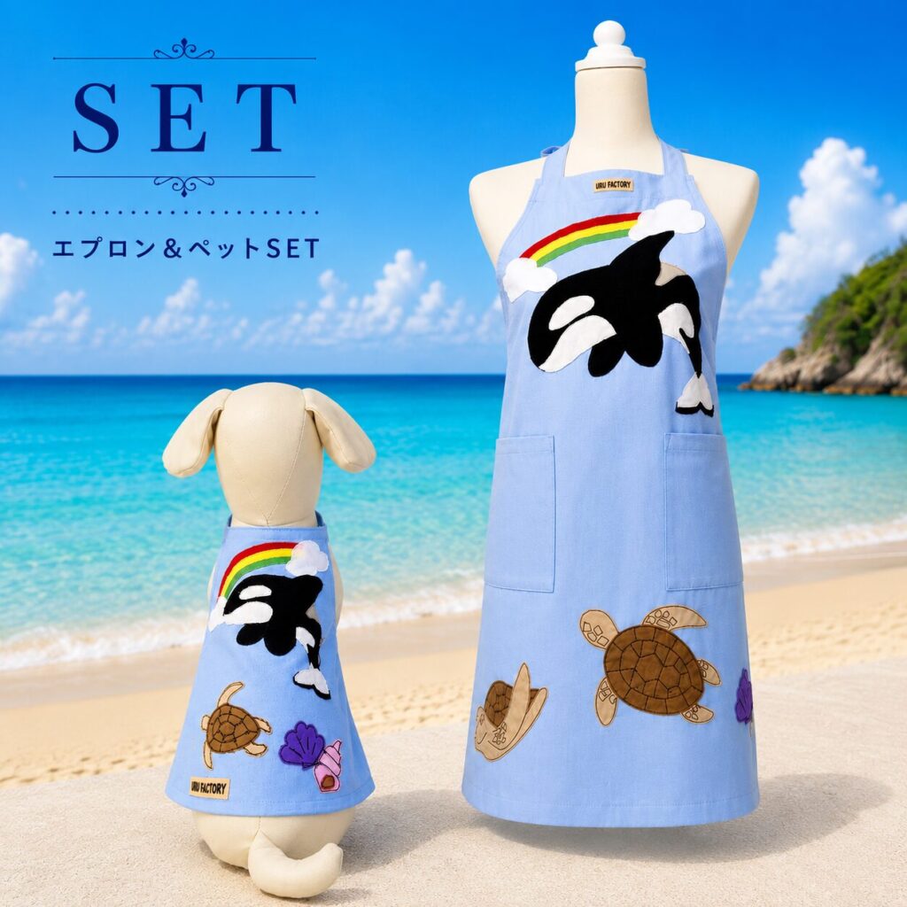シャチとウミガメのアップリケエプロンのペットお揃い商品